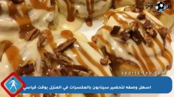 أسهل وصفة لتحضير سينابون بالمكسرات في المنزل بوقت قياسي